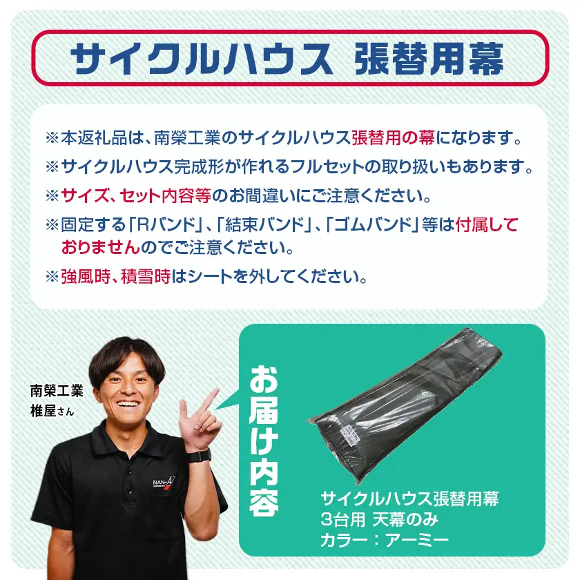 《張替用:天幕》サイクルハウス3台用 ARMY(アーミー)〔AF-J407〕_(都城市) サイクルハウス 3台用 専用替幕 張替幕 ターポリンシート アーミー 組立式 組立説明書付 収納 便利 耐久性 84-J401