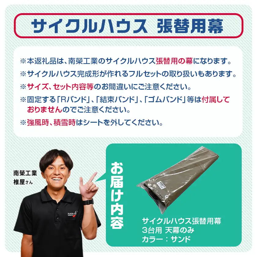 《張替用:天幕》サイクルハウス3台用 SAND(サンド)〔AF-J409〕_(都城市) サイクルハウス 3台用 専用替幕 張替幕 ターポリンシート サンド 組立式 組立説明書付 収納 便利 耐久性 84-J402