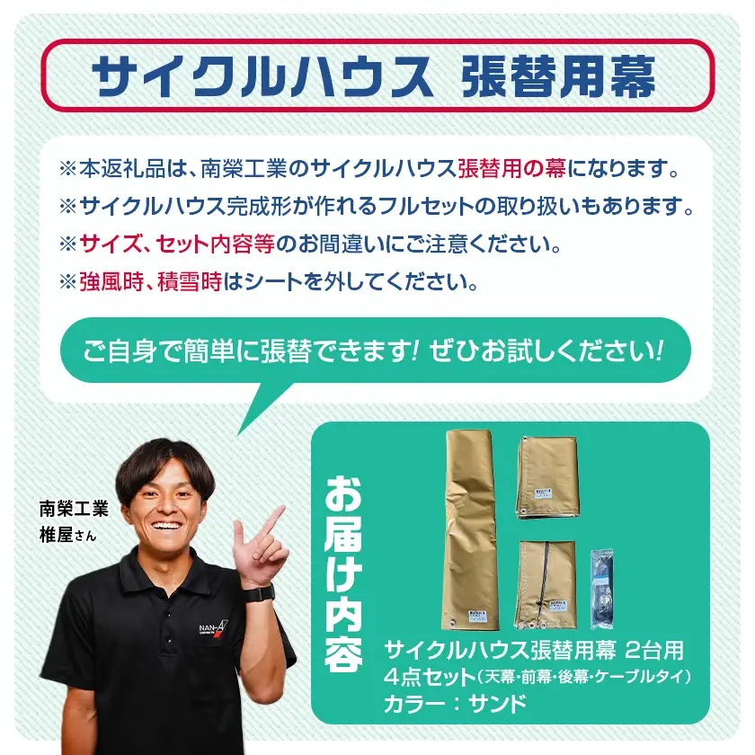 張替用幕4点セット サイクルハウス2台用 SAND(サンド)〔AF-J410〕_(都城市) サイクルハウス 2台用 専用替幕 張替幕 ターポリンシート サンド 組立式 組立説明書付 収納 便利 耐久性 55-J404