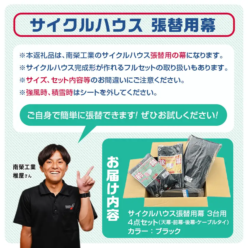 張替用幕4点セット サイクルハウス3台用 BK(ブラック)〔AI-J405〕_(都城市) サイクルハウス 3台用 専用替幕 張替幕 ターポリンシート ブラック 組立式 組立説明書付 収納 便利 耐久性 DI-J402