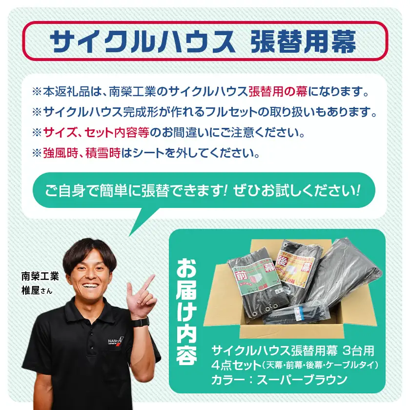 張替用幕4点セット サイクルハウス3台用 SB(スーパーブラウン)〔AI-J406〕_(都城市) サイクルハウス 3台用 専用替幕 張替幕 ターポリンシート スーパーブラウン 組立式 組立説明書付 収納 便利 耐久性 DI-J403