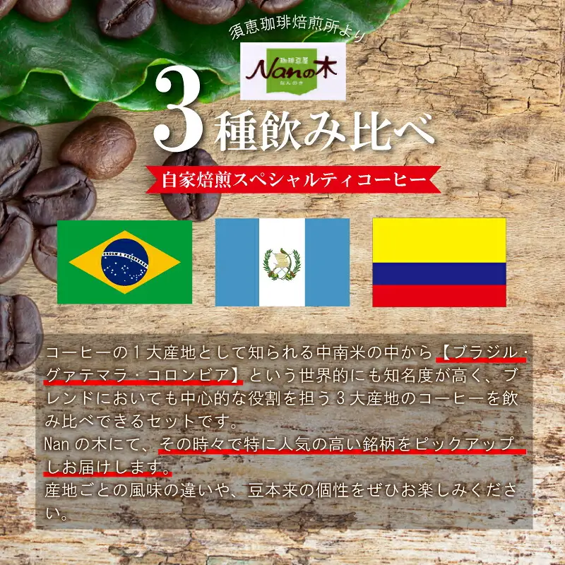 コーヒー Nanの木 自家焙煎 スペシャルティ 3種 飲み比べ セット 粉 | コーヒー