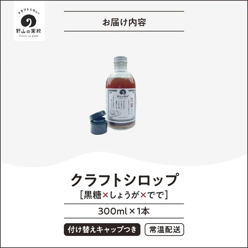 【先行予約】2512 クラフト シロップ （ 黒糖 × しょうが × でで ） 300ml × 1本 KN107-001-01 飲料 生姜