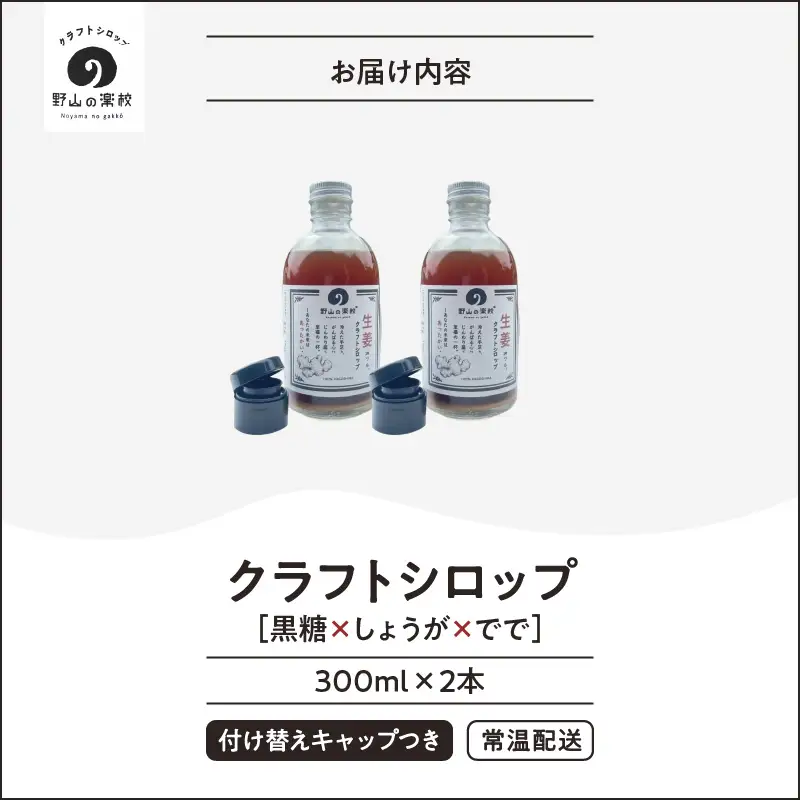 【先行予約】2513 クラフト シロップ （ 黒糖 × しょうが × でで ） 300ml × 2本 KN107-001-02 飲料 生姜