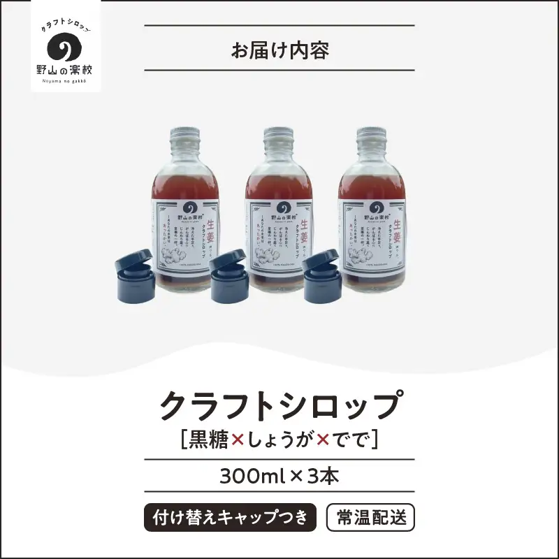 【先行予約】2514 クラフト シロップ （ 黒糖 × しょうが × でで ） 300ml × 3本 KN107-001-03 飲料 生姜