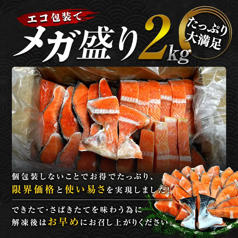 【順次発送】 【訳あり】 減塩銀鮭 2kg 鮭 さけ サケ しゃけ シャケ 減塩 銀鮭 塩鮭 切り身 冷凍 魚 海鮮 魚介 魚貝 海産物 海の幸 おかず おつまみ 肴 国産 食品 復興 震災 コロナ 能登半島地震復興支援 北陸新幹線 F6P-3420