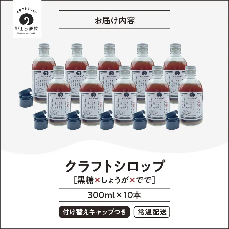 【先行予約】2515 クラフト シロップ （ 黒糖 × しょうが × でで ） 300ml × 10本 KN107-001-04 飲料 生姜