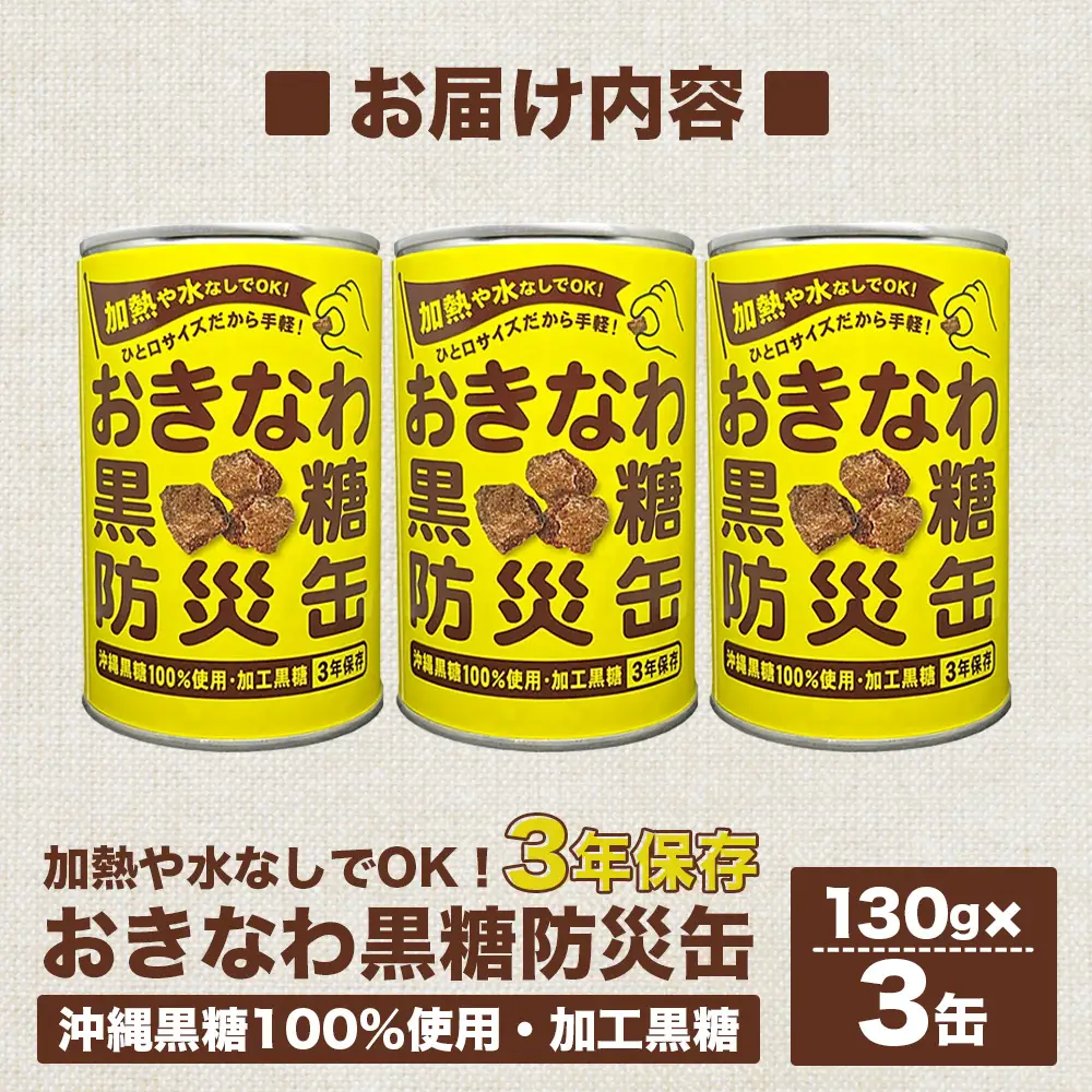 【沖縄黒糖100%】おきなわ防災黒糖缶 130g×3缶 3年保存 長期保存 非常食 備蓄食料 災害 防災 緊急時 完全無添加 ミネラル補給 | 沖縄 与那国 黒砂糖 純黒糖 OV-2