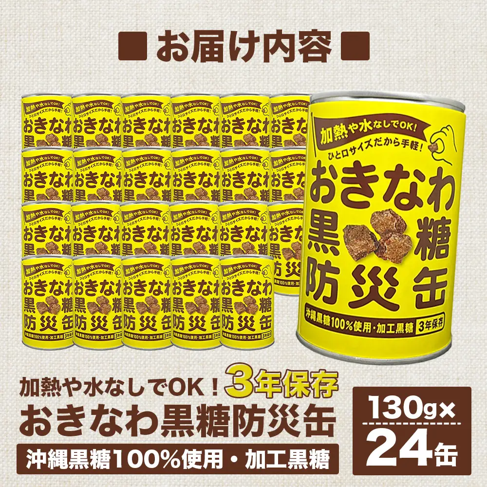 【沖縄黒糖100%】おきなわ防災黒糖缶 130g×24缶（1ケース）3年保存 長期保存 非常食 備蓄食料 災害 防災 緊急時 完全無添加 ミネラル補給 | 沖縄 与那国 黒砂糖 純黒糖 OV-1