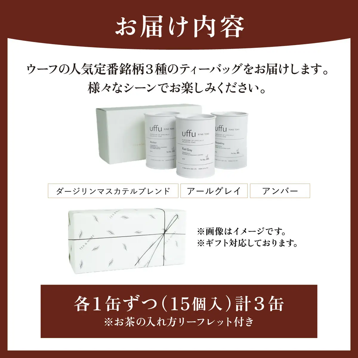 定番人気 ティーバッグ3種 缶入りギフトセット【Uf-fu ウーフ】
