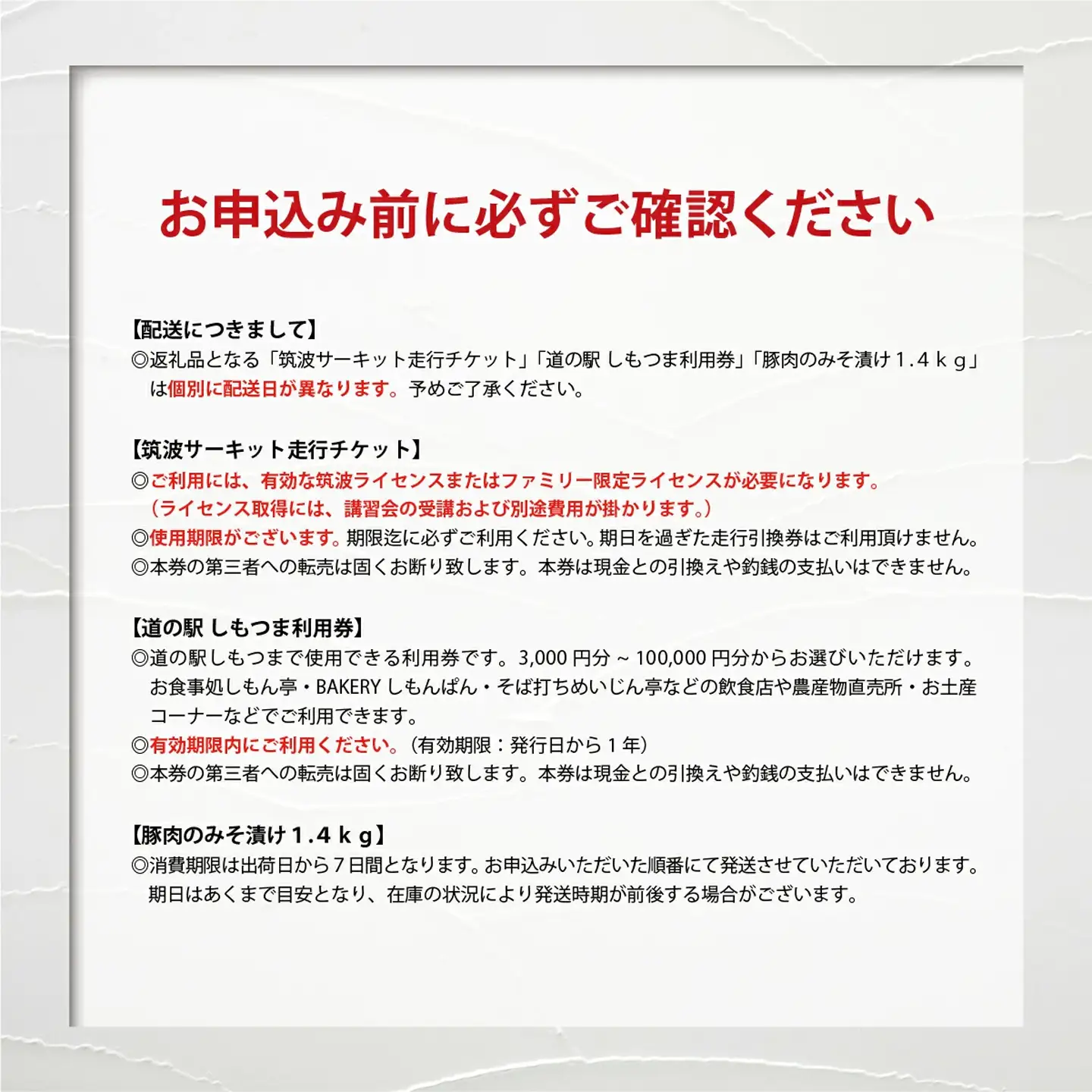 筑波サーキット会員走行券 + スペシャルギフトセット   ①筑波サーキット 会員走行チケット 4輪 3枚セット ②道の駅しもつま 共通利用券 3,000円分 ③下妻名物 豚肉のみそ漬け 1.4kg