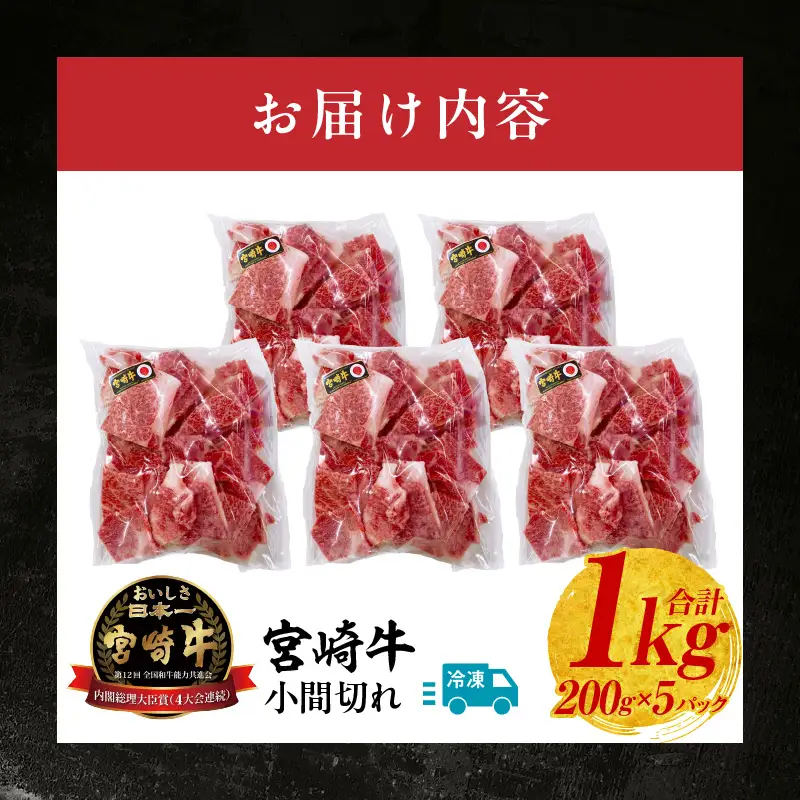宮崎牛こま切れ1kg 牛肉 肉 お肉 精肉 挽肉 小間切れ 国産牛 和牛 ブランド牛 贈答 贈り物 ギフト グルメ お取り寄せ 炒め物 料理 アレンジ 牛丼 野菜炒め 肉豆腐 普段使い BBQ 宮崎県 高千穂町_Tk024-018-01