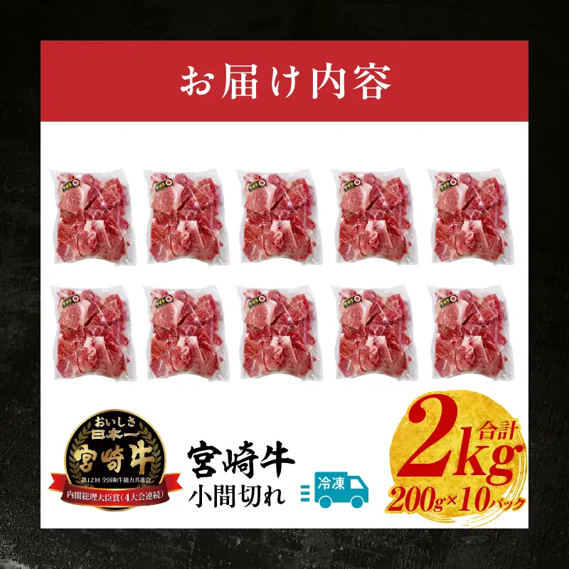 宮崎牛こま切れ2kg 牛肉 肉 お肉 精肉 挽肉 小間切れ 国産牛 和牛 ブランド牛 贈答 贈り物 ギフト グルメ お取り寄せ 炒め物 料理 アレンジ 牛丼 野菜炒め 肉豆腐 普段使い BBQ 宮崎県 高千穂町 _Tk024-018-02