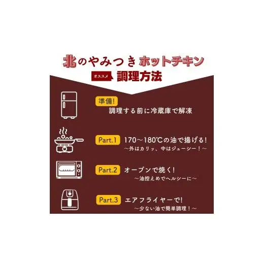 北海道産鶏肉を使ったホットチキン【北のやみつきホットチキン】500g [a136-008]