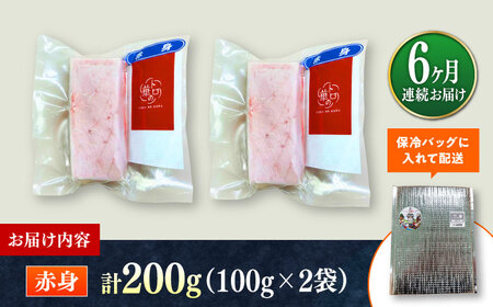 【全6回定期便】対馬産 本マグロ 赤身200g ≪対馬市≫【桐谷商店】 トロの華 対馬 新鮮 マグロ 赤身 鮪 刺身[WAQ113]