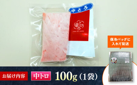 対馬産 本マグロ 中トロ100g ≪対馬市≫【桐谷商店】 トロの華 対馬 新鮮 マグロ 中トロ トロ 鮪 刺身[WAQ115]