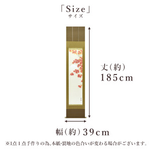 掛け軸「月紅葉」 藤田春穂 九寸立 サイズ：39×185cm 桐箱付 掛け軸 和室 おしゃれ 日本画 表装 床の間