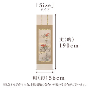 掛け軸「南天に小禽」 斉藤栄昌 尺五立 サイズ：56×190cm 桐箱付 掛け軸 和室 おしゃれ 日本画 表装 床の間
