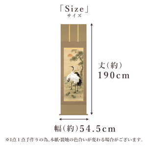 掛け軸「松竹梅鶴亀」 園部廣峰 尺五立 サイズ：54.5×190cm 桐箱付 掛け軸 和室 おしゃれ 日本画 表装 床の間