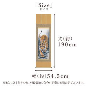 掛け軸「猛虎」 田辺修二 尺五立 サイズ：54.5×190cm 桐箱付 掛け軸 和室 おしゃれ 日本画 表装 床の間