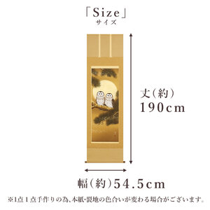 掛け軸「月宵夫婦梟」 武藤高雅 尺五立 サイズ：54.5×190cm 桐箱付 掛け軸 和室 おしゃれ 日本画 表装 床の間