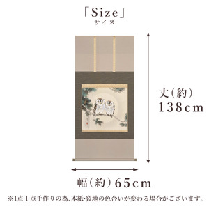 掛け軸「招福夫婦梟」 木村亮平 尺八横 サイズ：65×138cm 桐箱付 掛け軸 和室 おしゃれ 日本画 表装 床の間