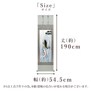 掛け軸「開運昇鯉」 西嶋和文 尺五立 サイズ：54.5×190cm 桐箱付 掛け軸 和室 おしゃれ 日本画 表装 床の間