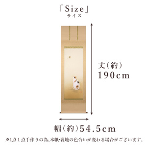 掛け軸「猫に蝶」 鈴木優莉 尺五立 サイズ：54.5×190cm 桐箱付 掛け軸 和室 おしゃれ 日本画 表装 床の間