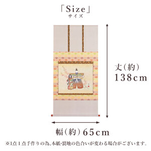 掛け軸「立雛」 篠原隆一 尺八横 サイズ：65×138cm 桐箱付 掛け軸 和室 おしゃれ 日本画 表装 床の間