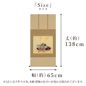 掛け軸「菖蒲に兜」 北沢利輝 尺八横 サイズ：65×138cm 桐箱付 掛け軸 和室 おしゃれ 日本画 表装 床の間