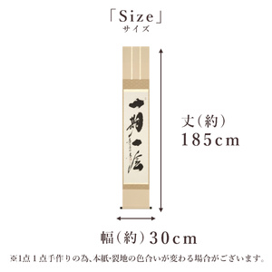 掛け軸「一期一会」 小林太玄 尺巾立 サイズ：30×185cm 桐箱付 掛け軸 和室 おしゃれ 日本画 表装 床の間
