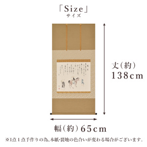 掛け軸「旅立」 西嶋和文 尺八横 サイズ：65×138cm 桐箱付 掛け軸 和室 おしゃれ 日本画 表装 床の間