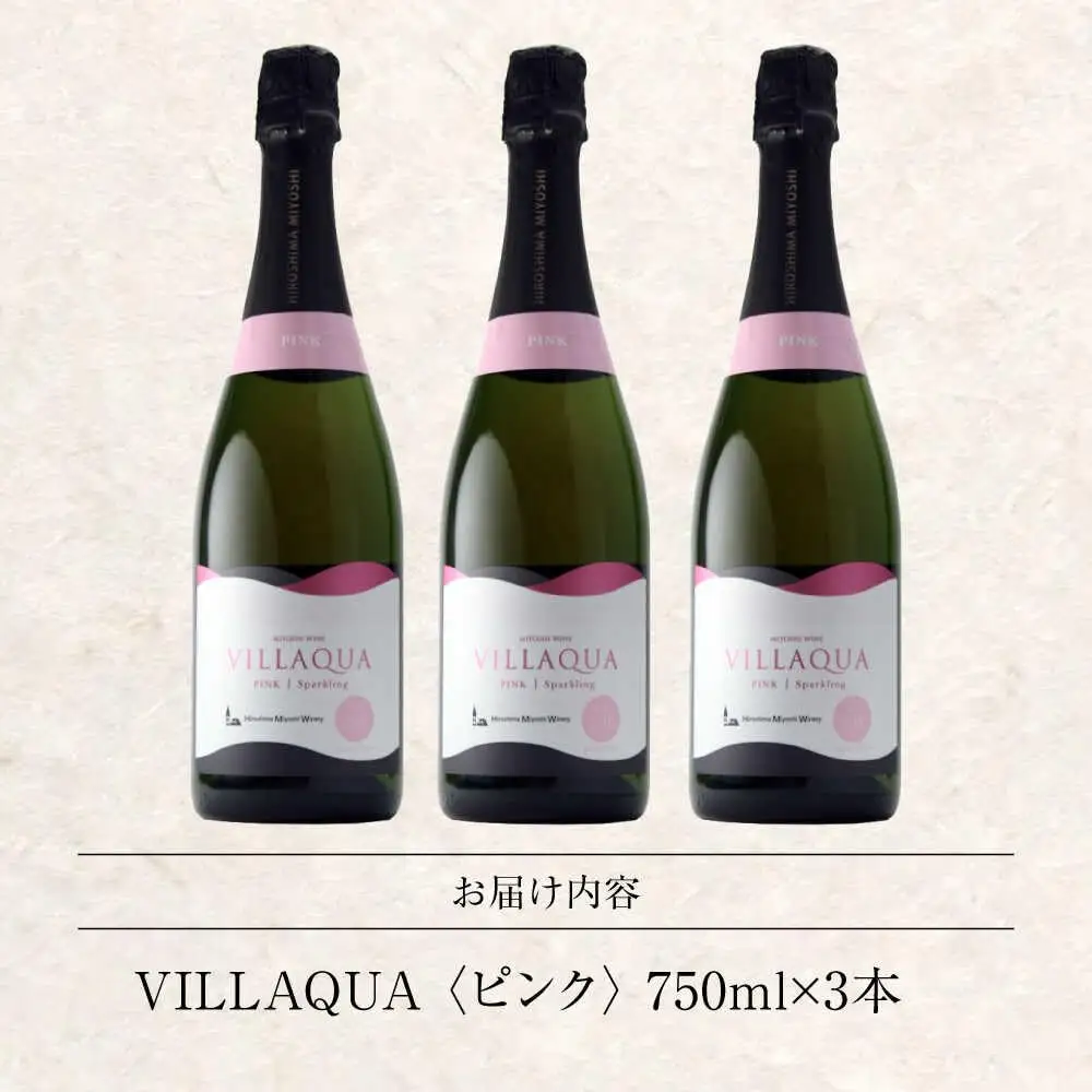 VILLAQUA -ピンク- 750ml×3本 [APAZ147] ワイン