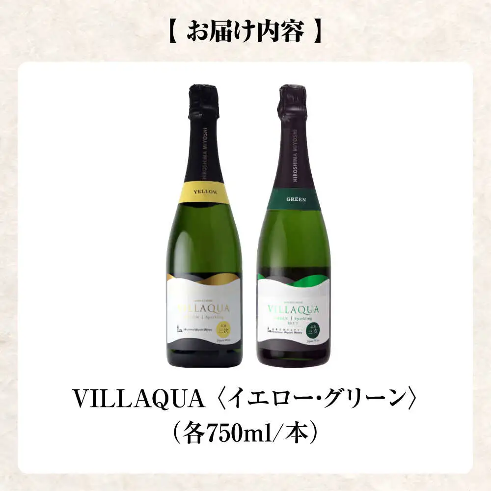 ワイン VILLAQUA イエロー・グリーン [APAZ155] スパークリングワイン セット