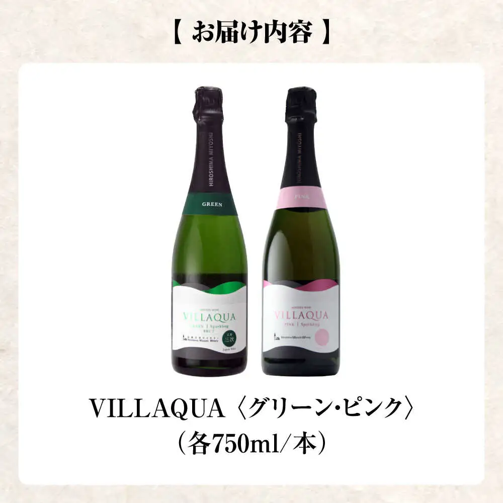 ワイン VILLAQUA グリーン・ピンク [APAZ156] スパークリングワイン セット