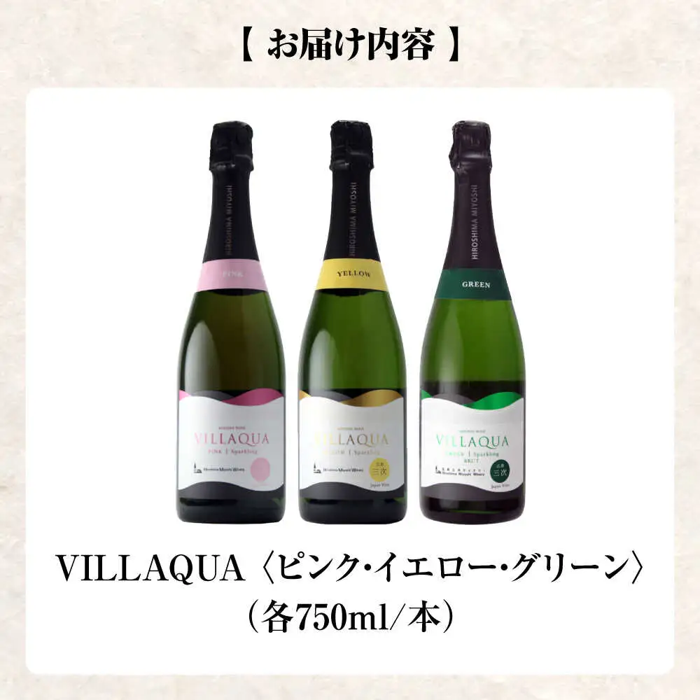 ワイン VILLAQUA 3種 [APAZ157] スパークリングワイン セット