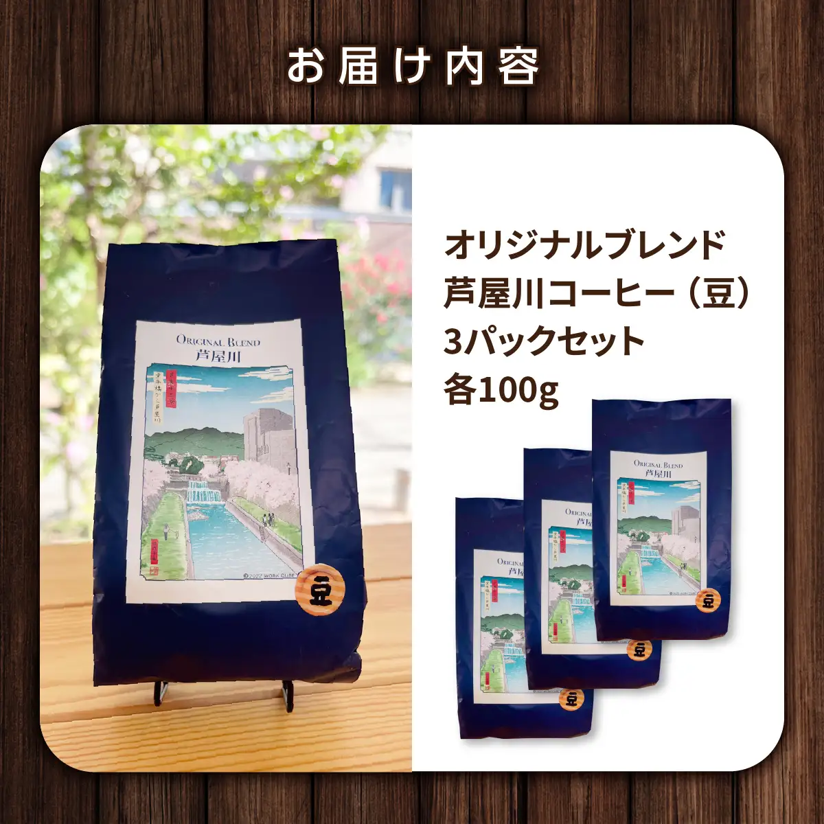 オリジナルブレンド芦屋川コーヒー 豆3パックセット