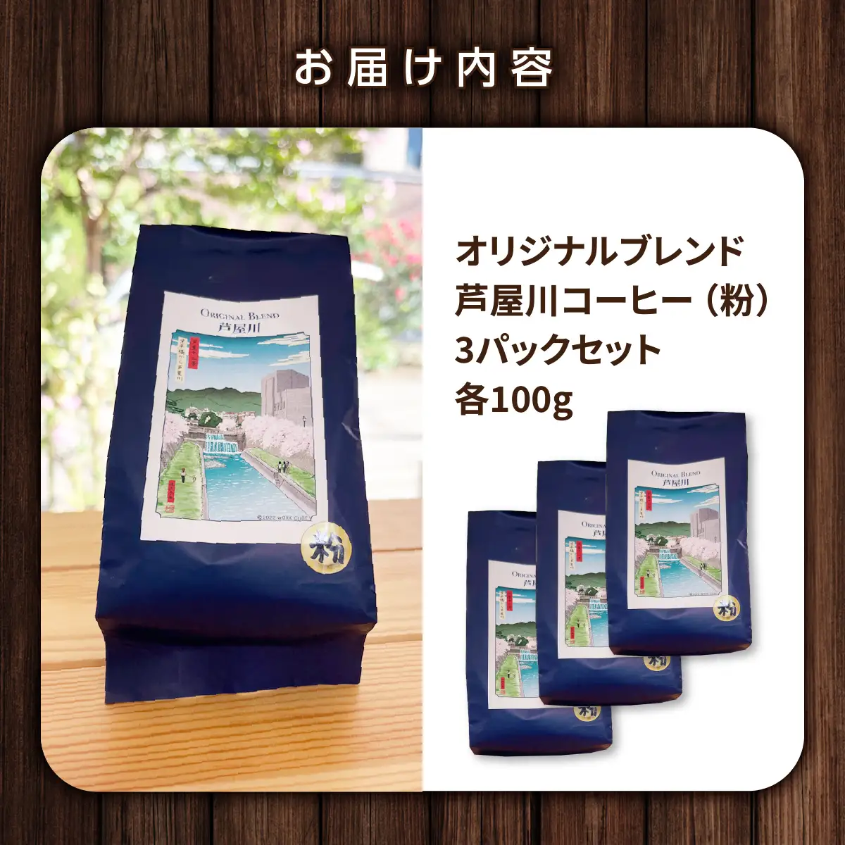 オリジナルブレンド芦屋川コーヒー 粉3パックセット