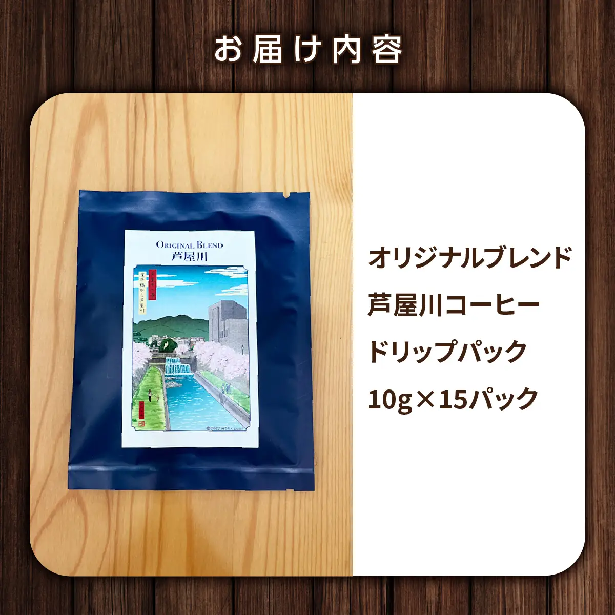 オリジナルブレンド芦屋川コーヒー ドリップパック15パックセット
