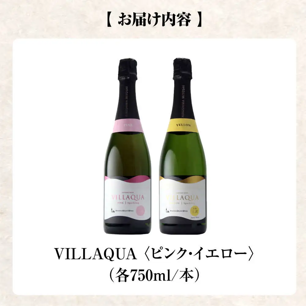 ワイン VILLAQUA ピンク・イエロー [APAZ154] スパークリングワイン セット