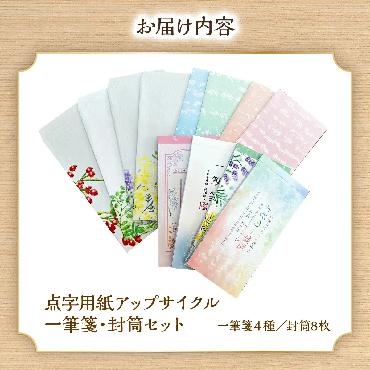 点字用紙アップサイクル 一筆箋・封筒セット