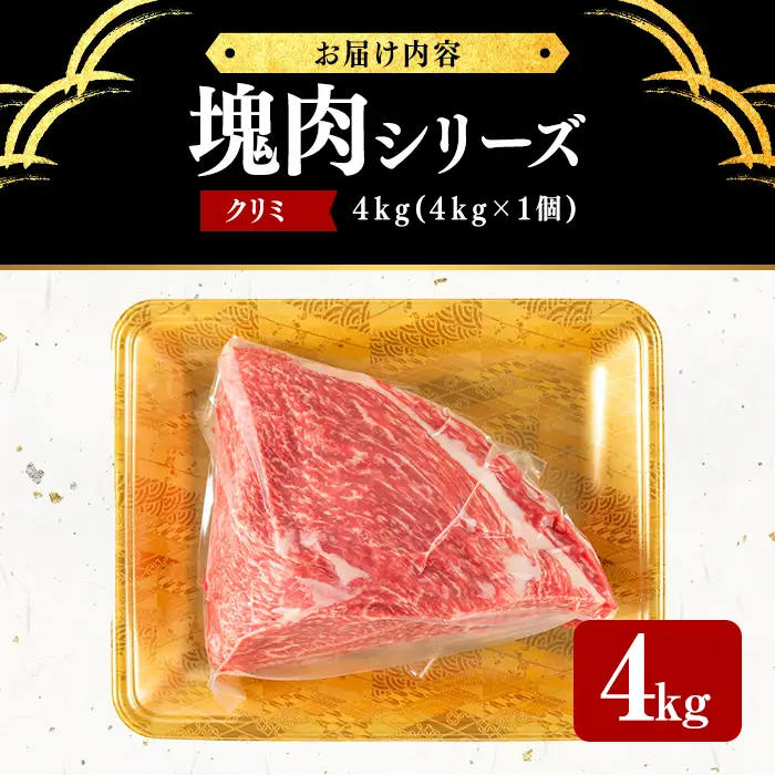塊肉シリーズ クリミ 計4kg(4kg×1個) wa48-001