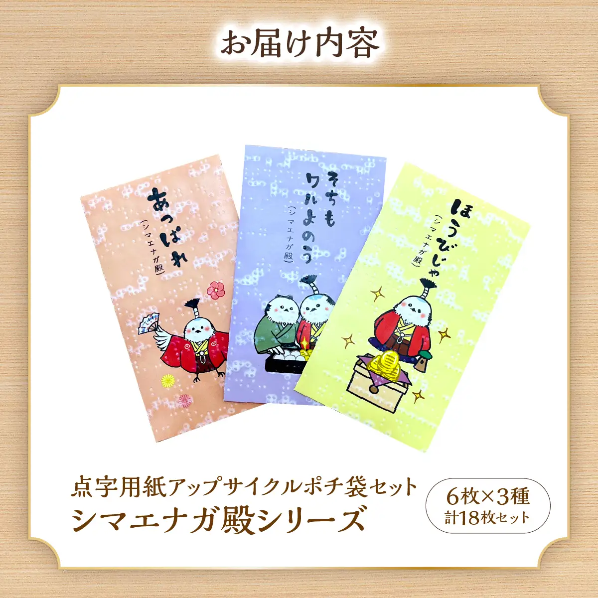 点字用紙アップサイクル ポチ袋セット シマエナガ殿シリーズ 