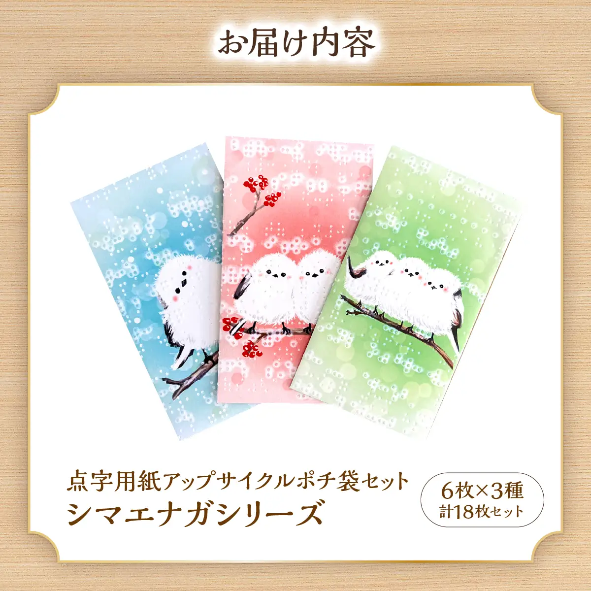 点字用紙アップサイクルポチ袋セット シマエナガシリーズ 