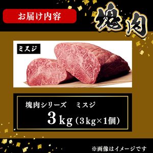 塊肉シリーズ ミスジ 計3kg(3kg×1個) wa3-001