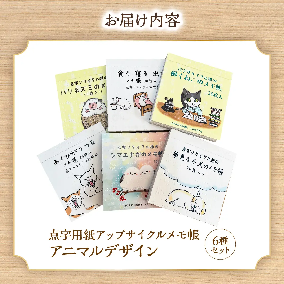 点字用紙アップサイクルメモ帳 アニマルデザイン6種セット