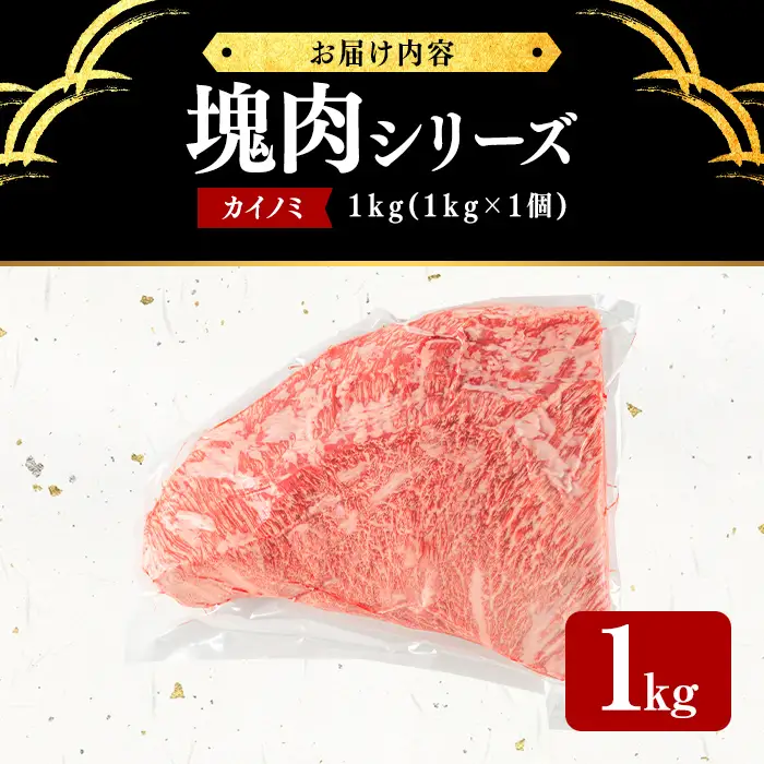 塊肉シリーズ カイノミ 計1kg(1kg×1個) h35-001