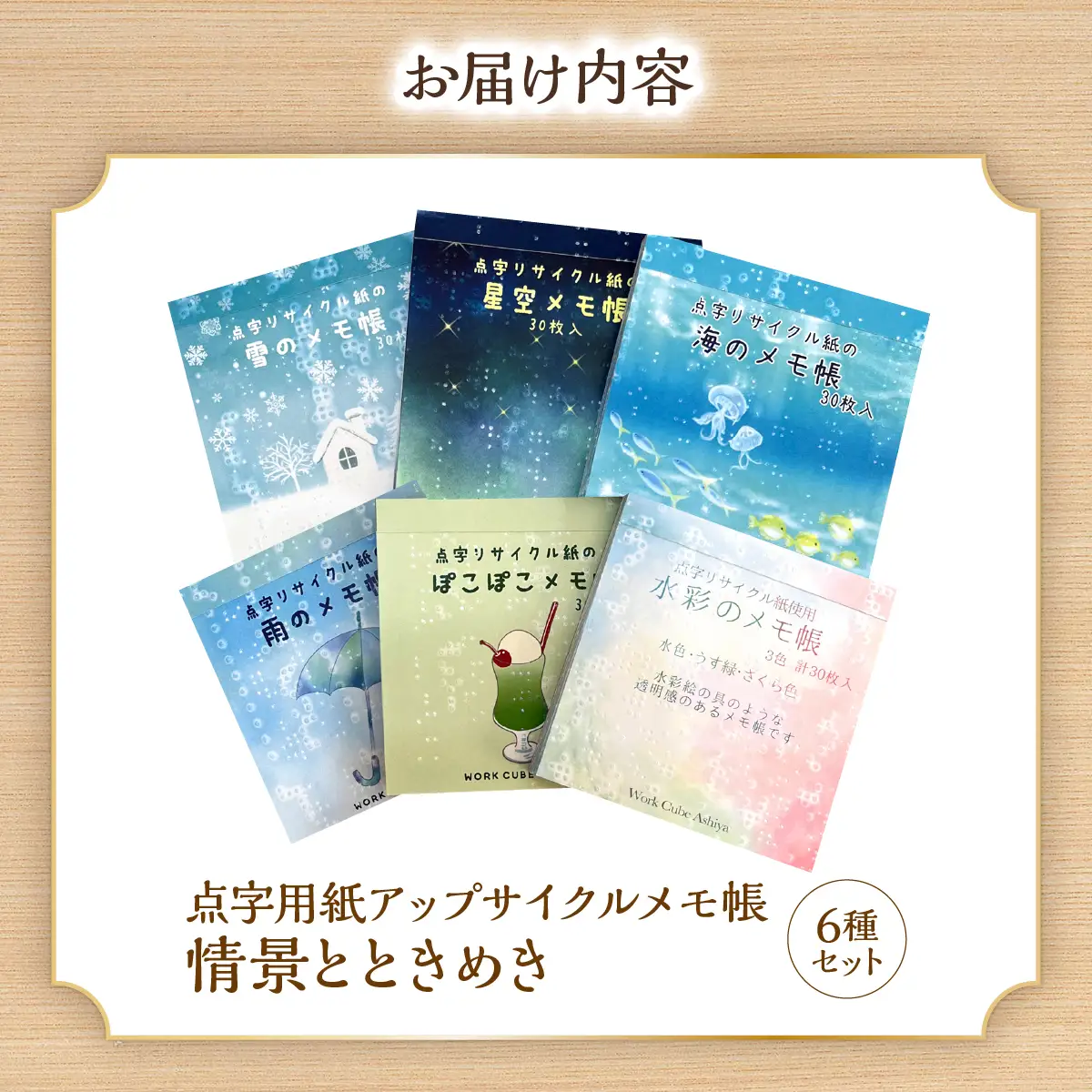 点字用紙アップサイクルメモ帳 情景とときめき6種セット