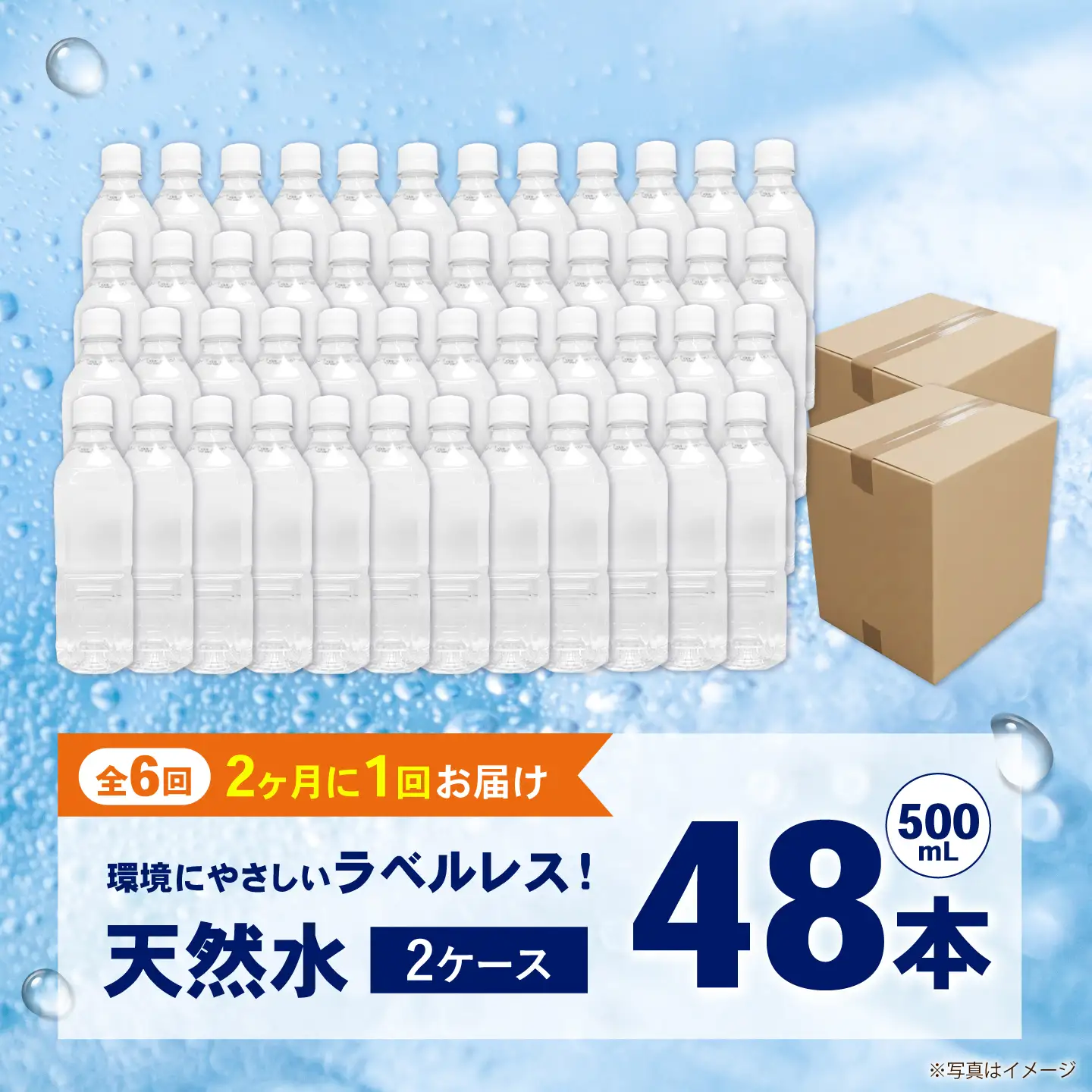 【全6回定期便（2ヶ月に1回お届け）】ミネラルウォーター （500mL×24本）×2箱 ラベルレス[BDBE004-14]