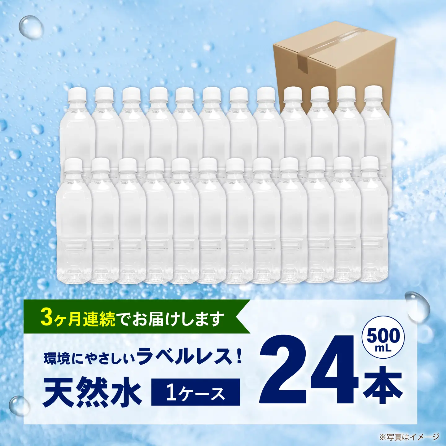 【全3回定期便（毎月お届け）】ミネラルウォーター （500mL×24本）×1箱 ラベルレス[BDBE004-4]